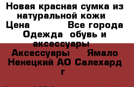 Новая красная сумка из натуральной кожи › Цена ­ 3 990 - Все города Одежда, обувь и аксессуары » Аксессуары   . Ямало-Ненецкий АО,Салехард г.